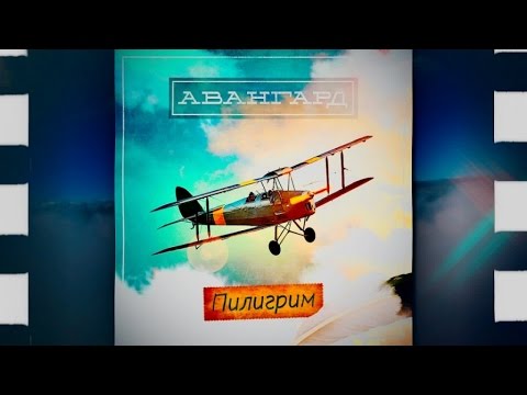 Авангард - Пилигрим видео (клип)