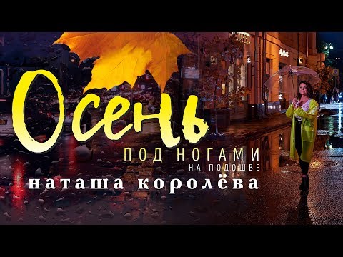 Наташа Королева - Венецианская осень видео (клип)