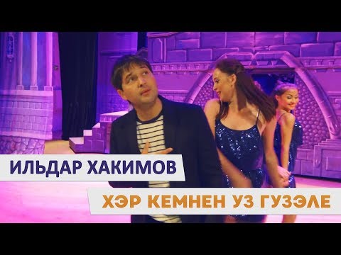 Хакимов Ильдар - Эйдэ биергэ видео (клип)