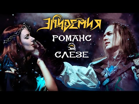 Эпидемия - Романс о слезе (Live at Adrenaline Stadium) видео (клип)