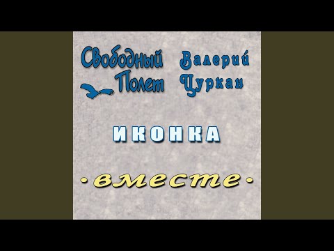 Свободный полет, Валерий Цуркан - Иконка видео (клип)