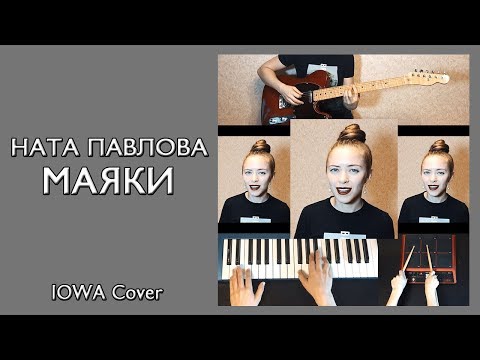 Ната Павлова - Маяки видео (клип)