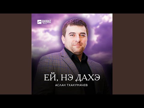 Аслан Тхакумачев - Ей, нэ дахэ видео (клип)