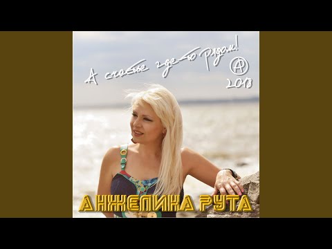 Анжелика Рута - Тихие омуты видео (клип)