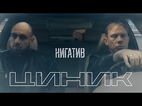 Нигатив - Циник видео (клип)