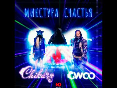 Nd, Gwoo, Chika - Микстура счастья видео (клип)