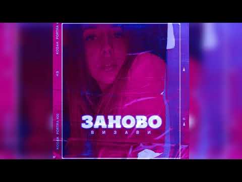 Визави - Заново видео (клип)