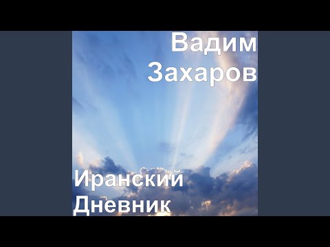 Вадим Захаров - В Саудовской Аравии видео (клип)