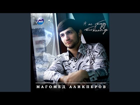 Магомед Аликперов - Судьба видео (клип)