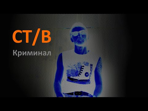 СТИВ - Криминал видео (клип)