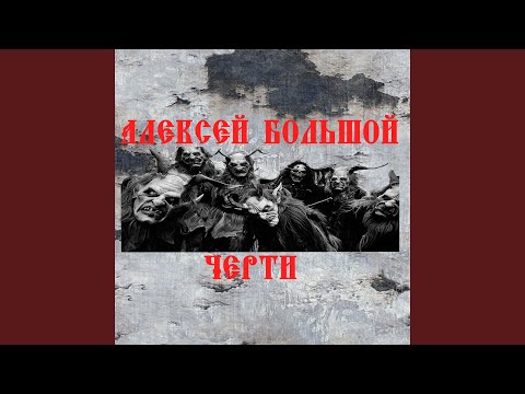 Алексей Большой - Черти видео (клип)