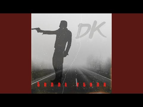 DK - Билла убили видео (клип)