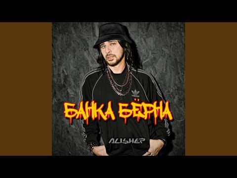 Alisher - Банка бёрна видео (клип)