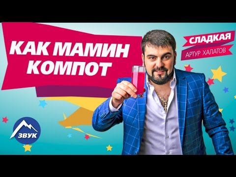 Артур Халатов - Сладкая видео (клип)