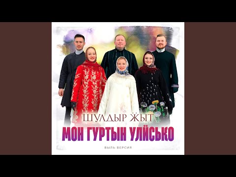 Шулдыр Ӝыт - Мон гуртын улӥсько видео (клип)