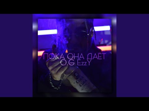 Ro$ee - Пока она на мне видео (клип)