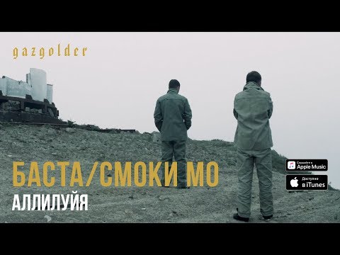 Баста, Smoki Mo - Аллилуйя видео (клип)