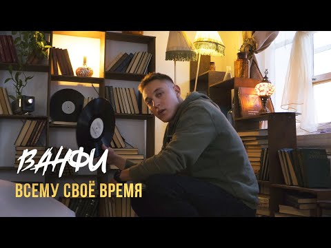 ВАНФИ - Всему своё время (Acoustic) видео (клип)