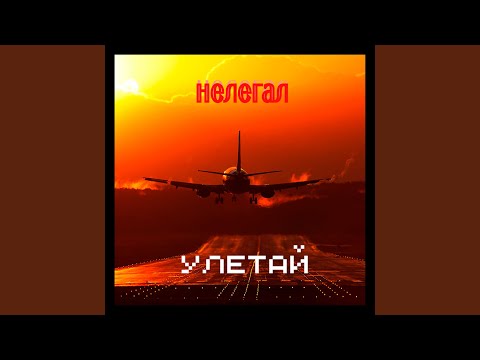 Нелегал - Улетай видео (клип)