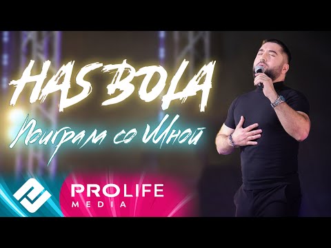 HasBola, Хасбулат Рахманов - Поиграла со мной видео (клип)