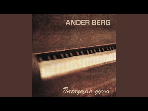 Ander Berg - Плачущая душа видео (клип)