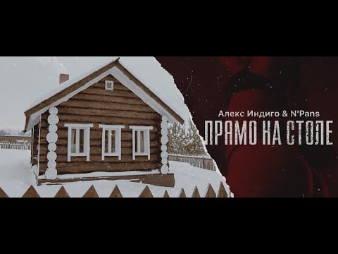 Алекс Индиго - На столе видео (клип)