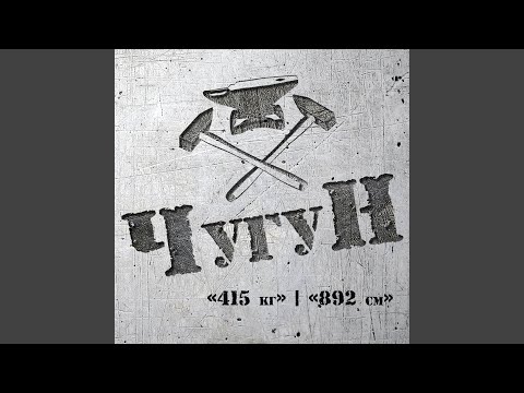 Чугун - Юлия-Джулия-Хулия видео (клип)