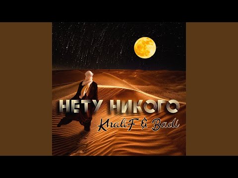 Khalif, Badi - Нету никого видео (клип)