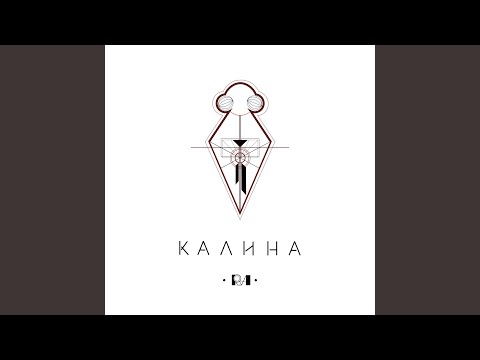 Ra - Калина видео (клип)