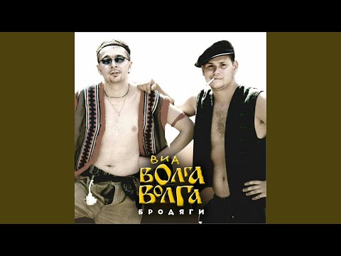 ВИА "Волга-Волга" - Дудки-выдумки видео (клип)