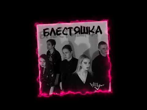 Вилли - Блестяшка видео (клип)