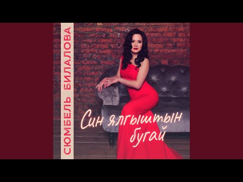 Сюмбель Билалова - Син ялгыштын бугай видео (клип)