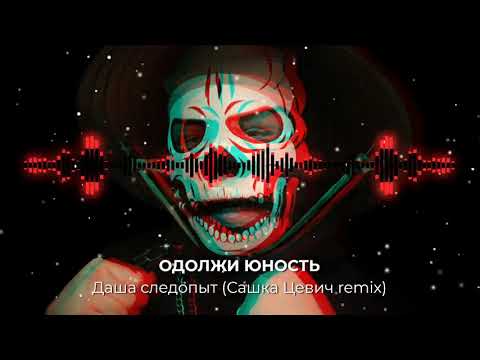 Одолжи Юность - Даша следопыт (Сашка Цевич Remix) видео (клип)