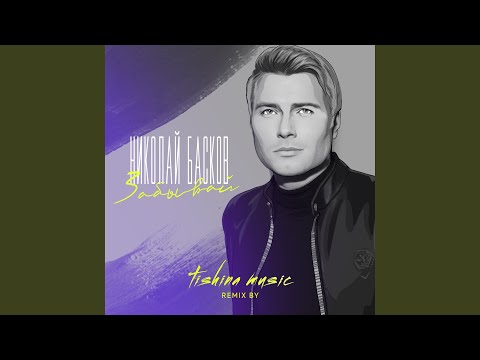 Николай Басков - Забывай (Tishina Music Remix) видео (клип)