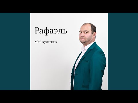 Рафаэль - Май кудесник видео (клип)