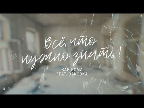 Bahroma, DaKooka - Всё, что нужно знать! видео (клип)