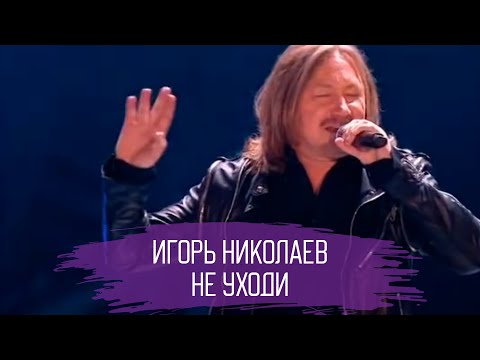 Игорь Николаев - Не уходи видео (клип)