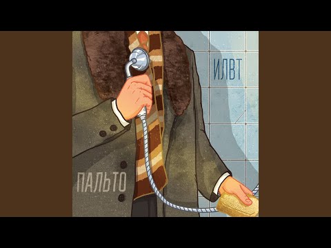 ILWT - Колыбельная видео (клип)