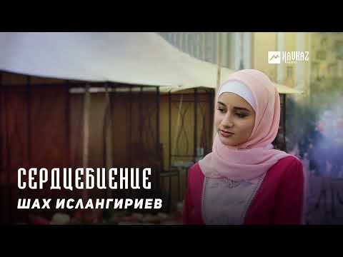 Шах Ислангириев - Сердцебиение видео (клип)