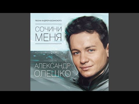 Александр Олешко - НОЧЬ ИСПОЛНЕНИЯ ЖЕЛАНИЙ видео (клип)