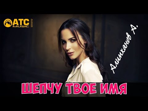 Андрей Алимханов - Шепчу твоё имя видео (клип)