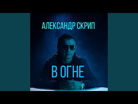 Александр Скрип - В огне видео (клип)