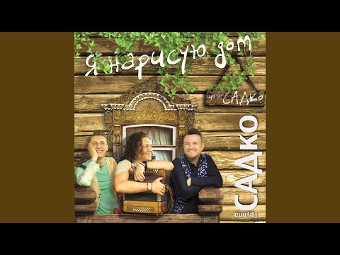 группа САДко - По волне видео (клип)