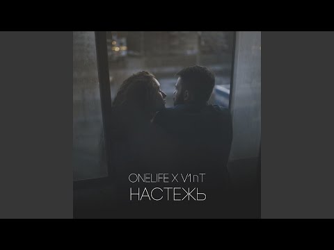 oNeL!Fe, V1nT - Настежь видео (клип)