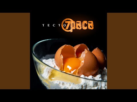 7раса - Тесто видео (клип)