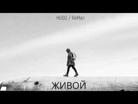 HUGO, ReMan - Живой (Slowed and Reverbed) видео (клип)