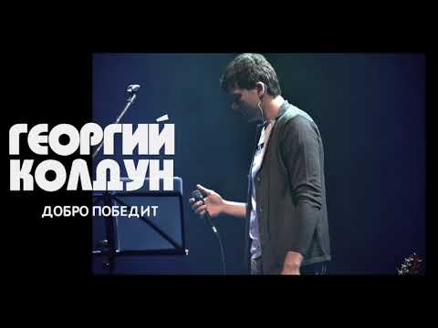 Георгий Колдун - Добро победит видео (клип)