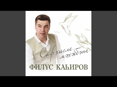 Филюс Кагиров - Саф хисле мэхэббэт видео (клип)