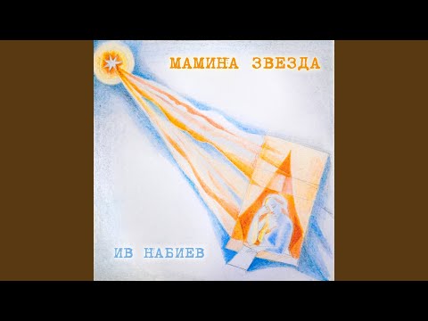 Ив Набиев - Шикарный вид видео (клип)