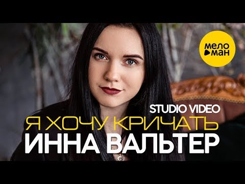 Инна Вальтер - Я хочу кричать видео (клип)